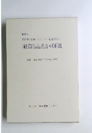 既存鉄骨鉄筋コンクリート造建築物の耐震診徼同解説
