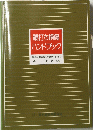 鞭打ち損傷ハンドブック