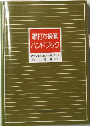 鞭打ち損傷ハンドブック