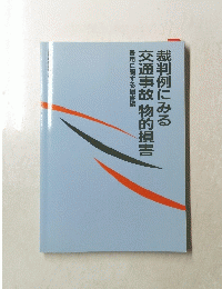 裁判例にみる交通事故物的損害