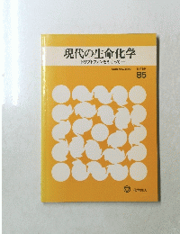 現代の生命化学トリプトファンをめぐって　８５