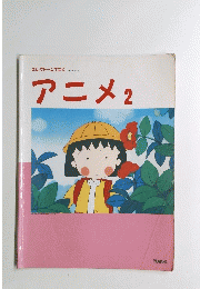 アニメ2　エレクトーンでひく