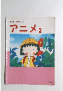 アニメ2　エレクトーンでひく