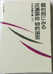 裁判例にみる交通事故物的損害その他損害編【4】