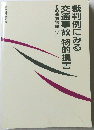 裁判例にみる交通事故物的損害その他損害編【4】