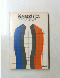新耐震設計法