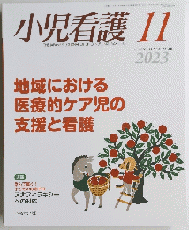 小児看護 ２０２３年11月号