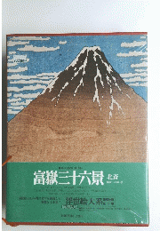 富嶽三十六景 北斎