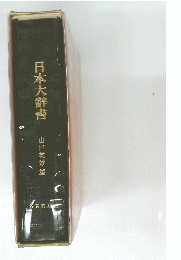 日本大辭書