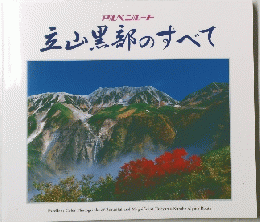 立山黒部のすべて