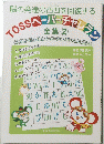 脳の発達の凸凹を回復するTOSSペーパーチャレラン　全集　２