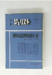 ジュリスト　１９７６年9月号