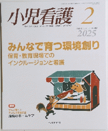 小児看護 　２０２５年2月号