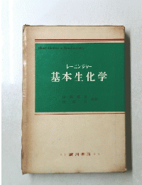 レーニンジャー 基本生化学