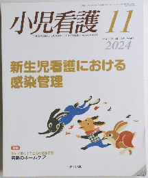 小児看護　２０２４年１１月号　