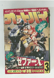 アバムホットGear図鑑第3回『最新ヘルメット』　１９９６年3月号