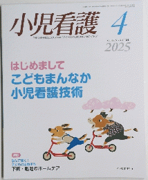 小児看護　２０２５年4月号