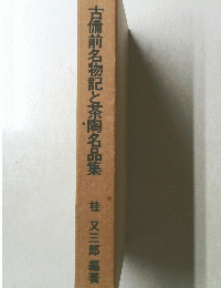 古備前名物記と茶陶名品集桂