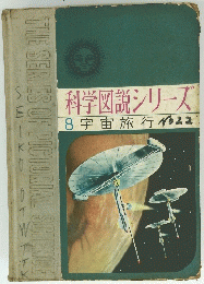  科学図説シリーズ　8 宇宙旅行 No.22