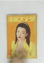 漫画プラザ　３