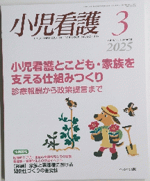 小児看護 2025年3月15日発行