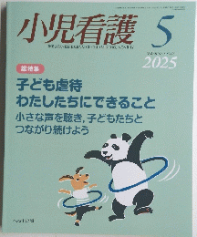 小児看護　２０２５年5月号　Vol.４８