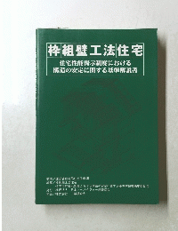 枠組壁工法住宅
