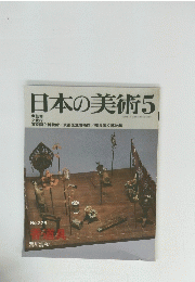 日本の美術 5　1989年5月15日発行