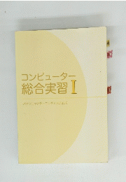 コンピューター 総合実習 I