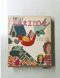 日曜大工110番