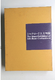 シルクロード大文明展 The Grand Exhibition of Silk Road Civilizations