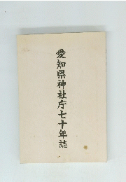 愛知県神社庁七十年誌