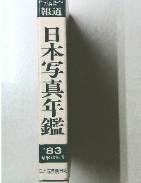 日本写真年鑑　１９８３年