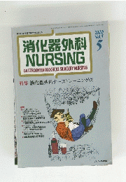 消化器外科 NURSING　2000年5月1日発行