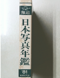 日本写真年鑑　'81 昭和56年版