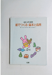 別冊・幼児の指導 紙でつくる・基本と応用