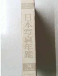 日本写真年鑑 1974年版