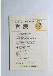 育療 67　2020．9