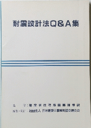 耐震設計法Q&A集