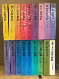 現代世界演劇