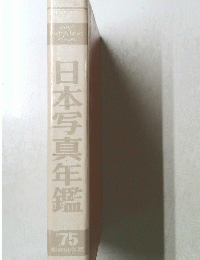 日本写真年鑑 1975年