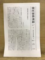 現代世界演劇
