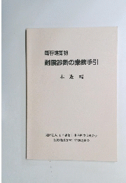 既存建築物 耐震診断の業務手引