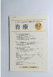 育療 67　2020年9月号
