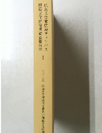 広島大学東広島キャンパス埋蔵文化財発掘調査報告書　1　2003年