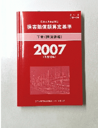 損害賠償額算定基準　下巻　2007年