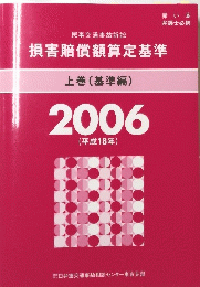 損害賠償額算定基準　上巻　2006年
