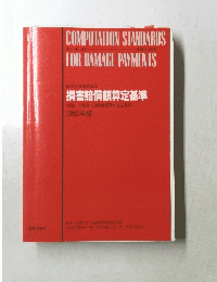 COMPUTATION　STANDARDS　FOR DAMAGE PAYMENTS　1992年
