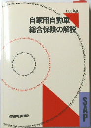 自家用自動車総合保険の解説　1993年