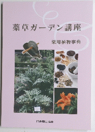 薬草ガーデン講座